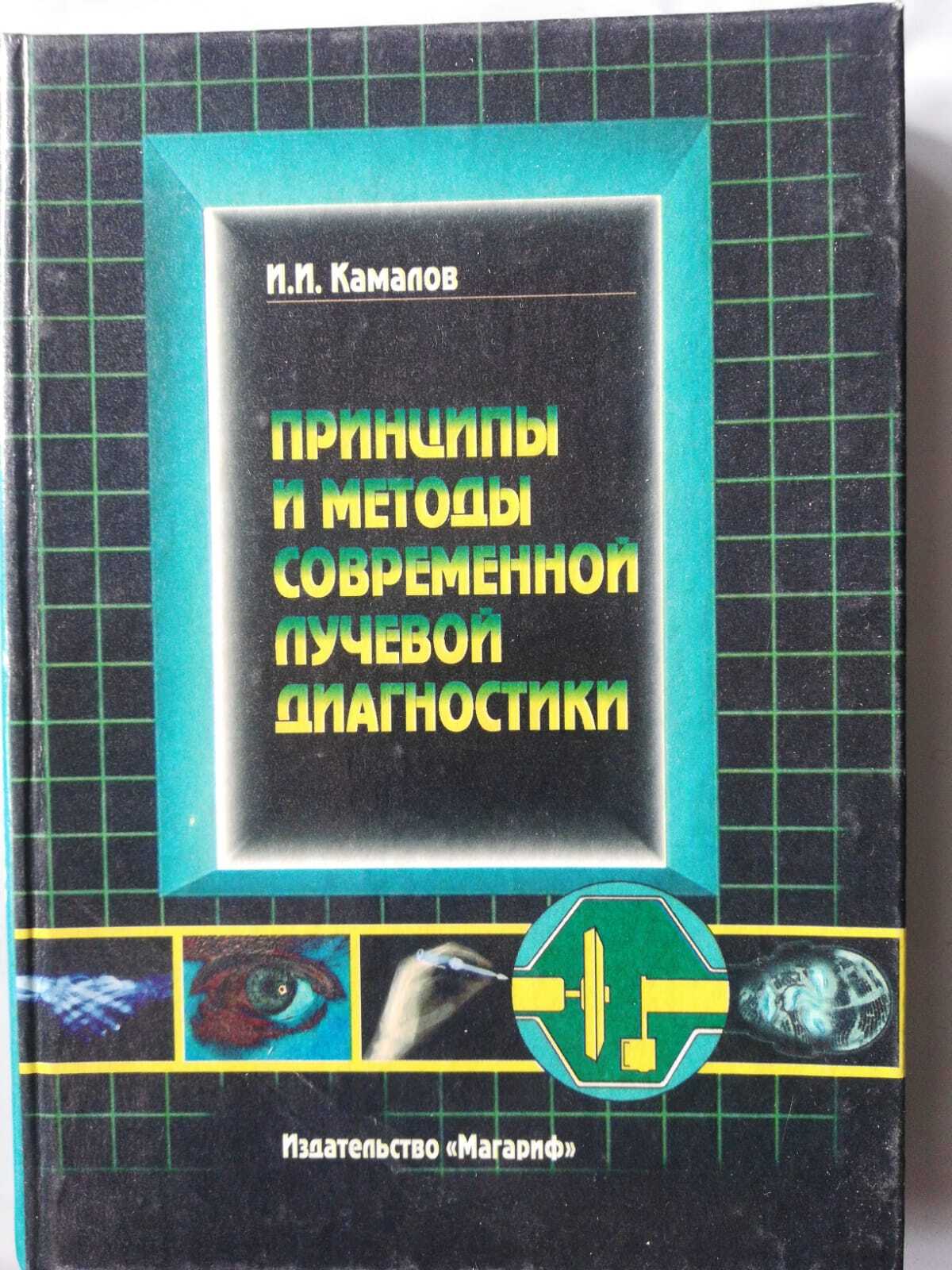 

Принципы и методы современной лучевой диагностики