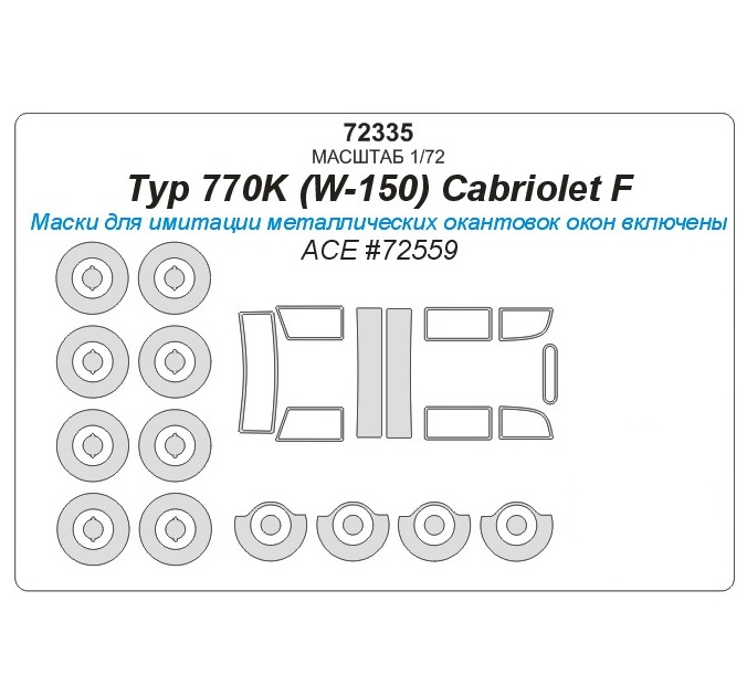

72335KV Typ 770K W-150 Cabriolet F ACE 72559 маски на диски и колеса
