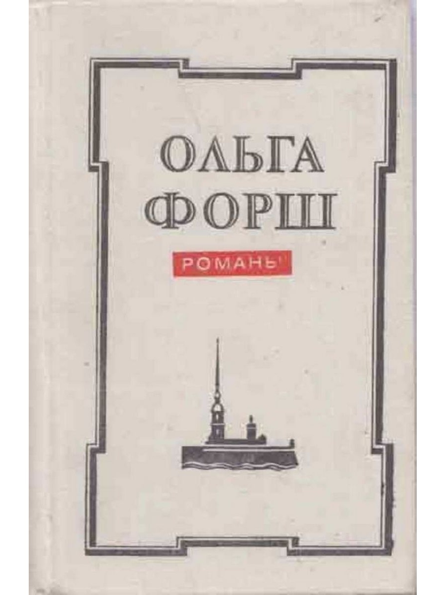 

Ольга Форш. Романы
