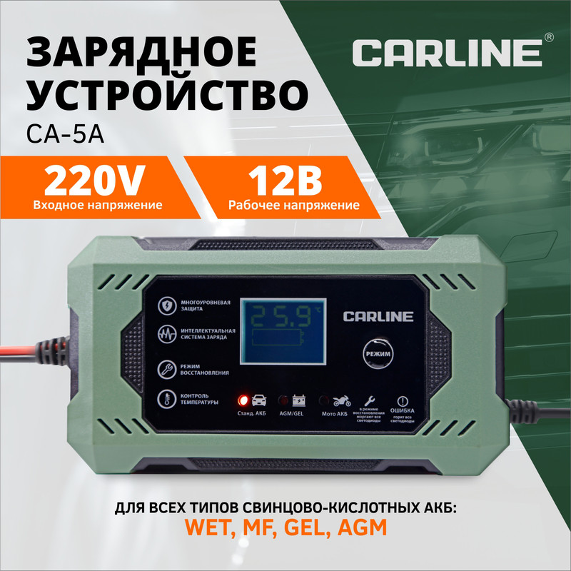 Устройство зарядное CARLINE CA-5A Carline CA5A