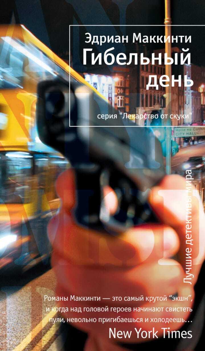 

Книга Гибельный день