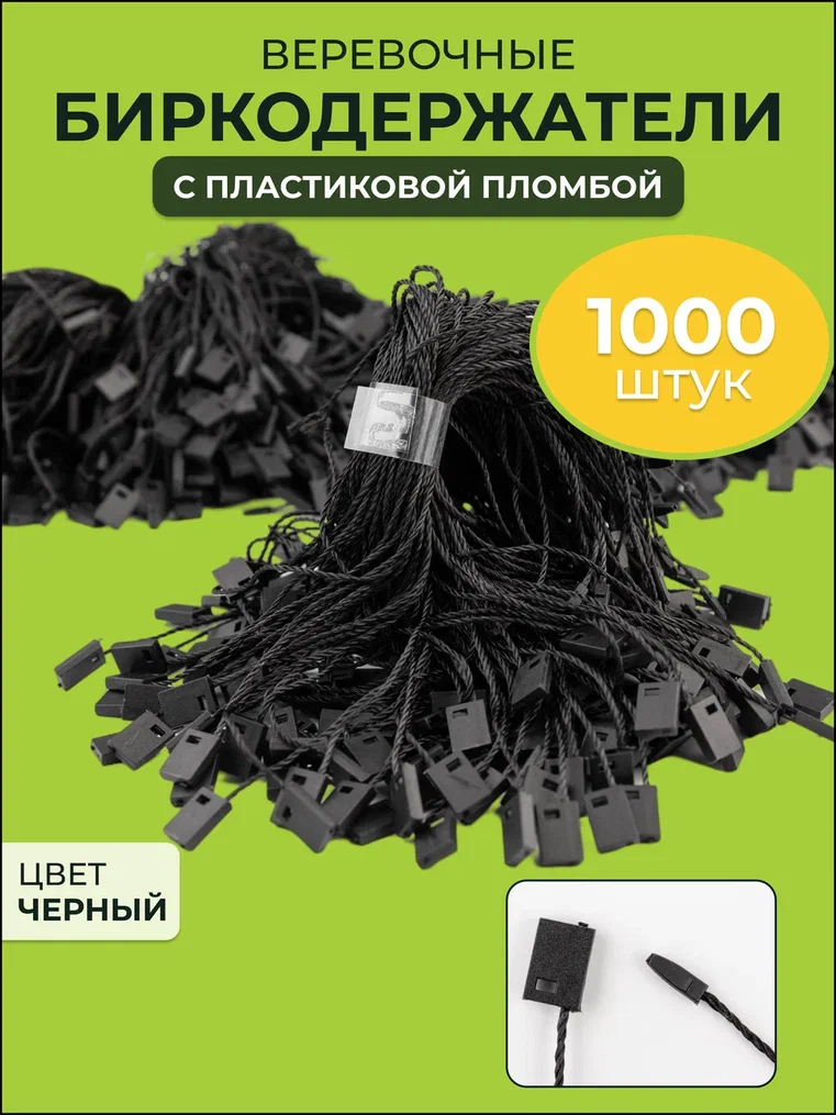 Биркодержатели AXLER 3200-534 веревочные набор 1000 шт для бирок ценников этикеток черные 278₽