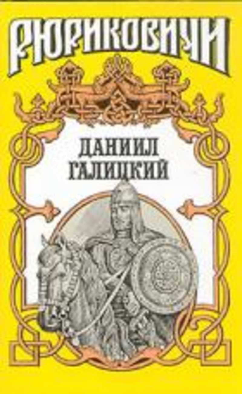 

Книга Рюриковичи. Даниил Галицкий