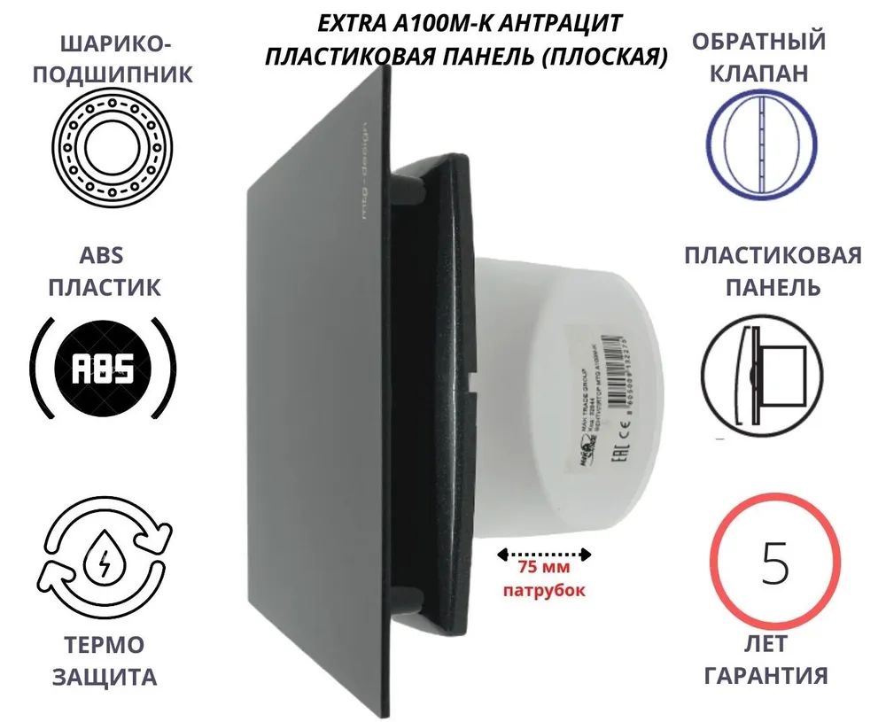 Вентилятор D100мм с пластиковой плоской панелью EXTRA A100М-PL, Сербия, антрацит