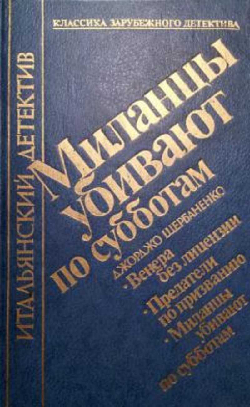 

Миланцы убивают по субботам