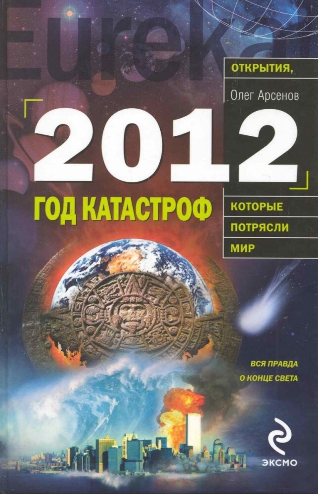 

Книга 2012 год катастроф