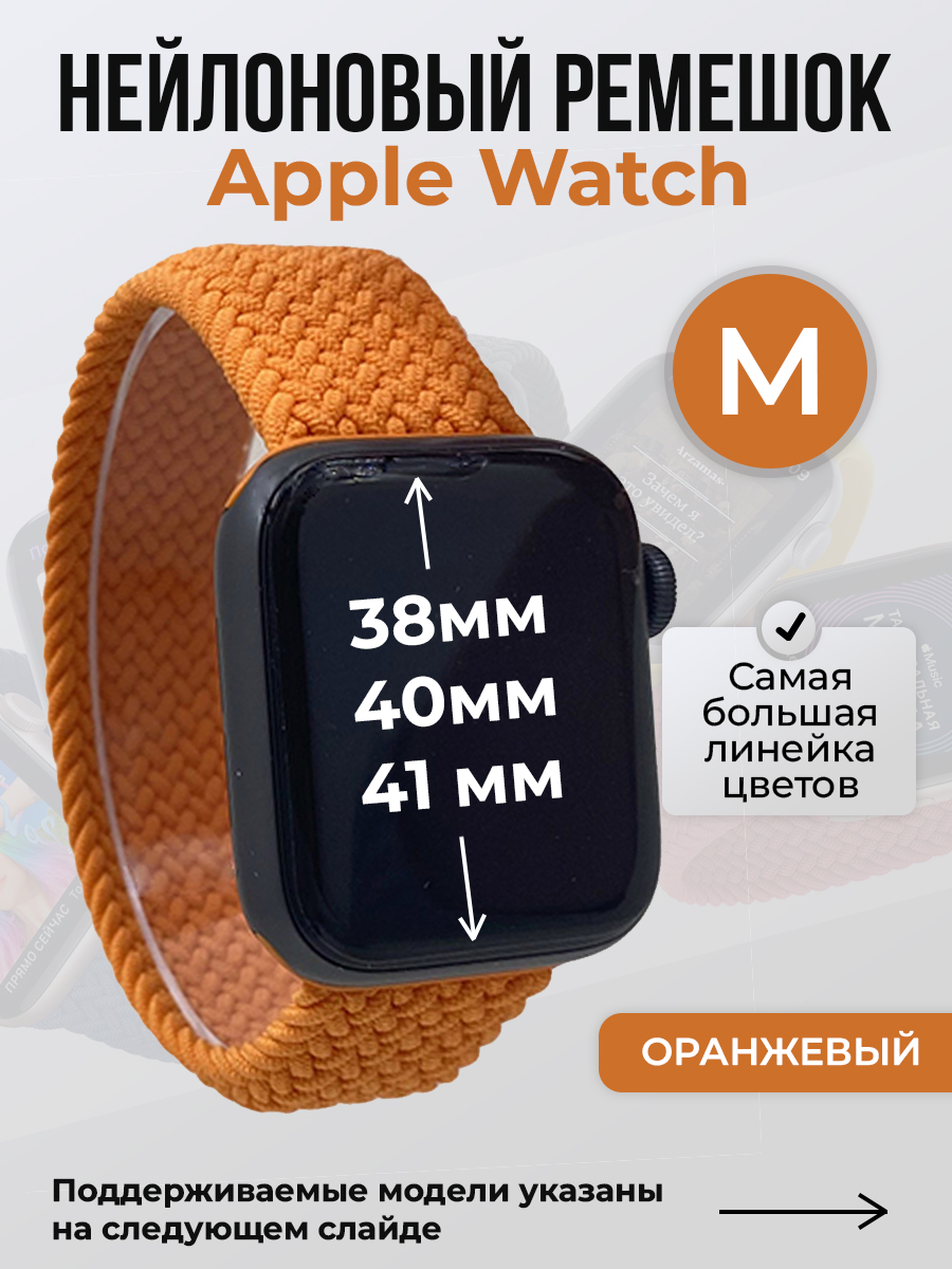 

Ремешок для Apple Watch 1-9 / SE (38/40/41 мм), оранжевый, M, Нейлоновый ремешок для Apple Watch 1-9 / SE (38/40/41 мм), без застежки, размер M