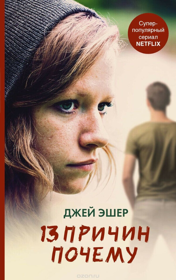 

Книга 13 причин почему