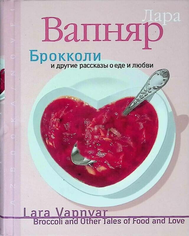 

Книга Брокколи и другие рассказы о еде и любви