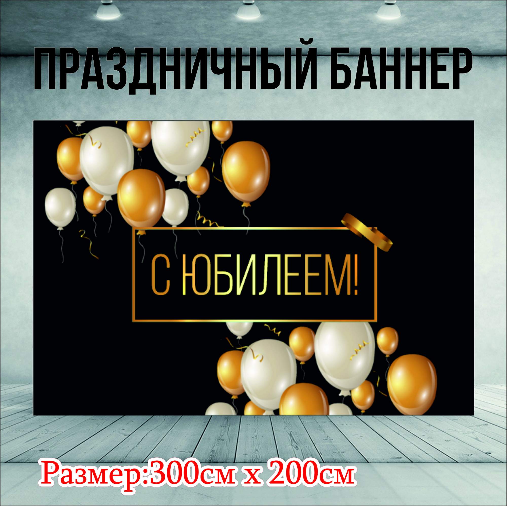 Фон NoBrand С Юбилеем 300х200см (без люверсов)