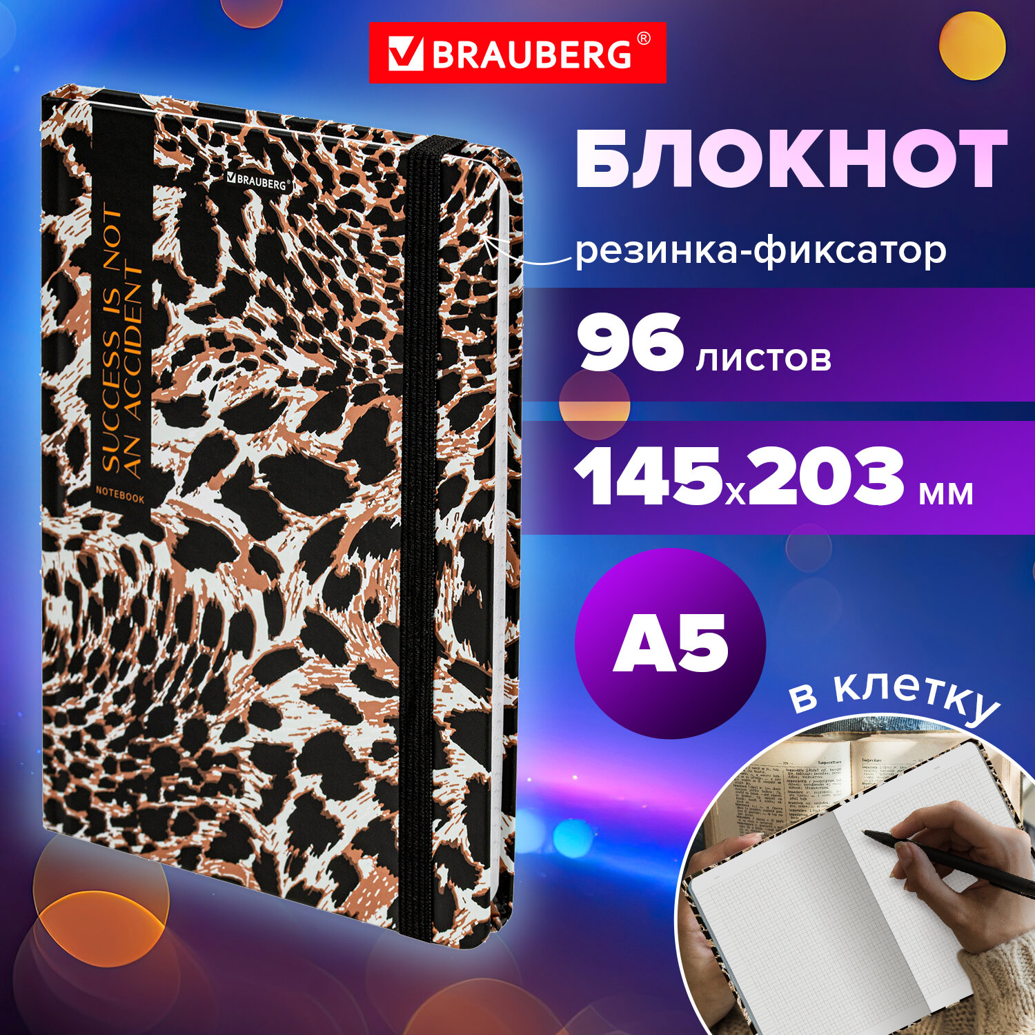 

Блокнот с резинкой Brauberg Leopard, 115535, А5, 145х203 мм,в клетку, твердая обложка,96 л, 627