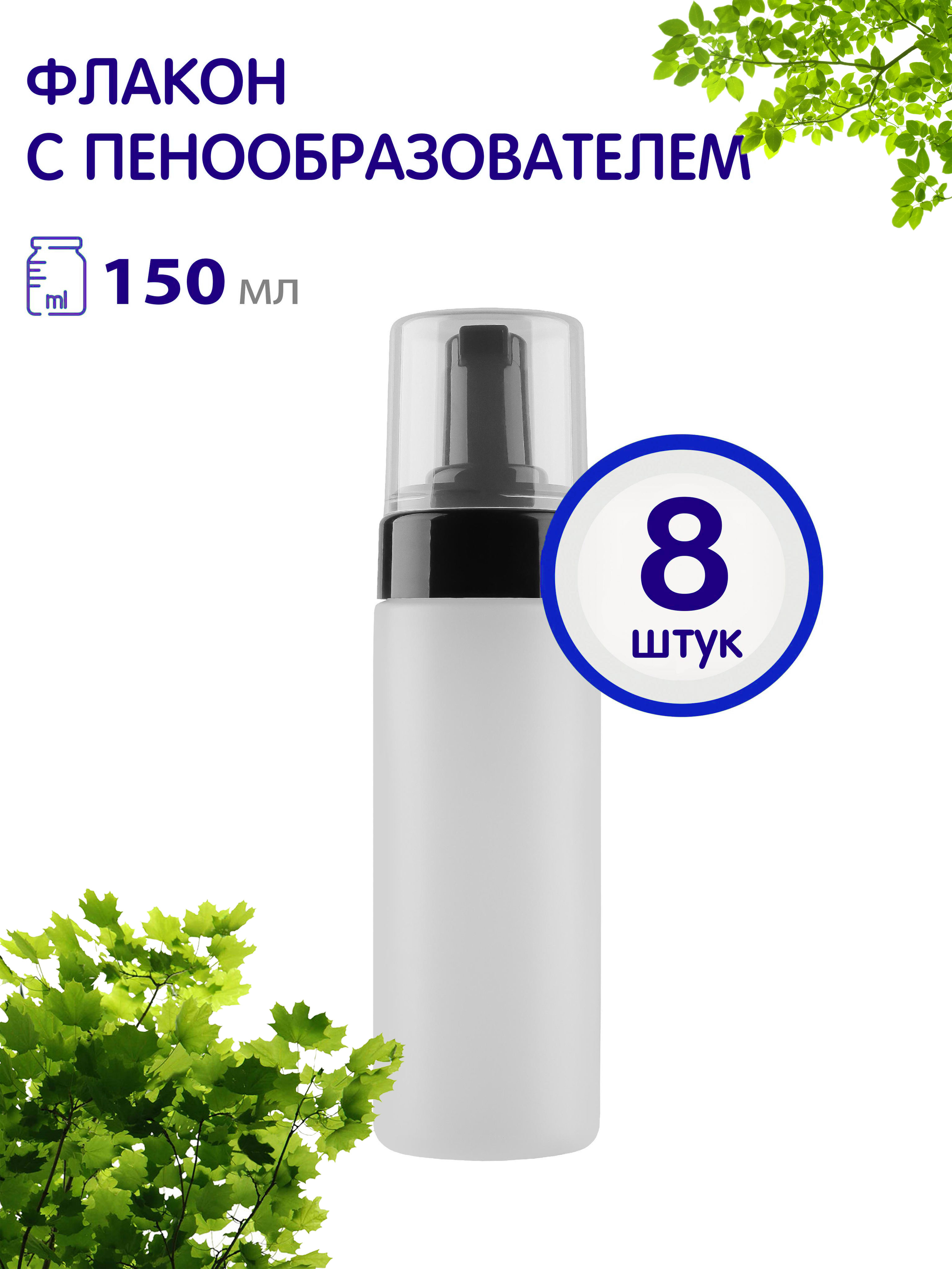 

Флакон-диспенсер Greenea 944-8, 150 мл с пенообразователем, 8 шт, GR944
