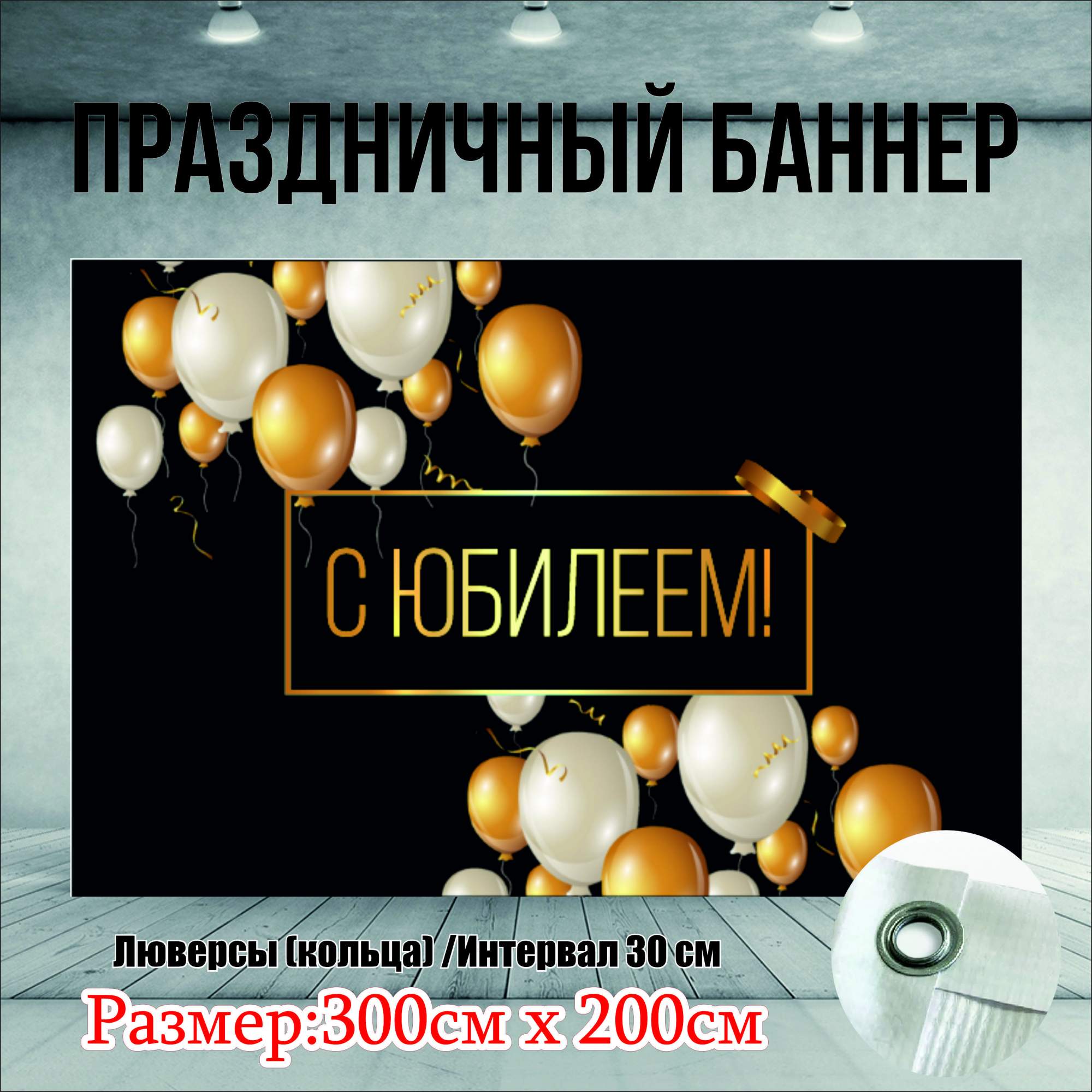 Фон NoBrand С Юбилеем 300х200см (с люверсами)