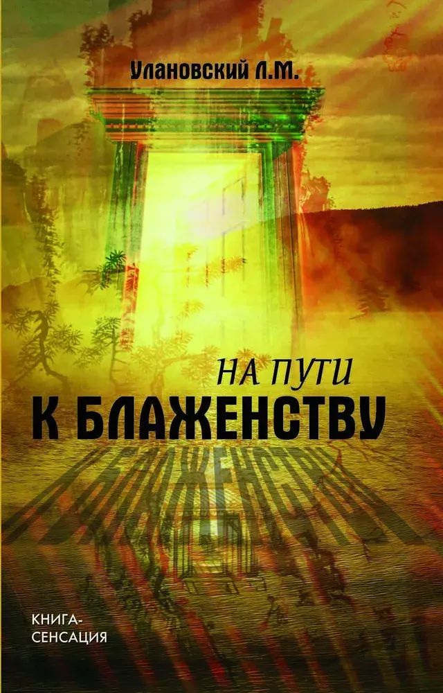 

На пути к блаженству