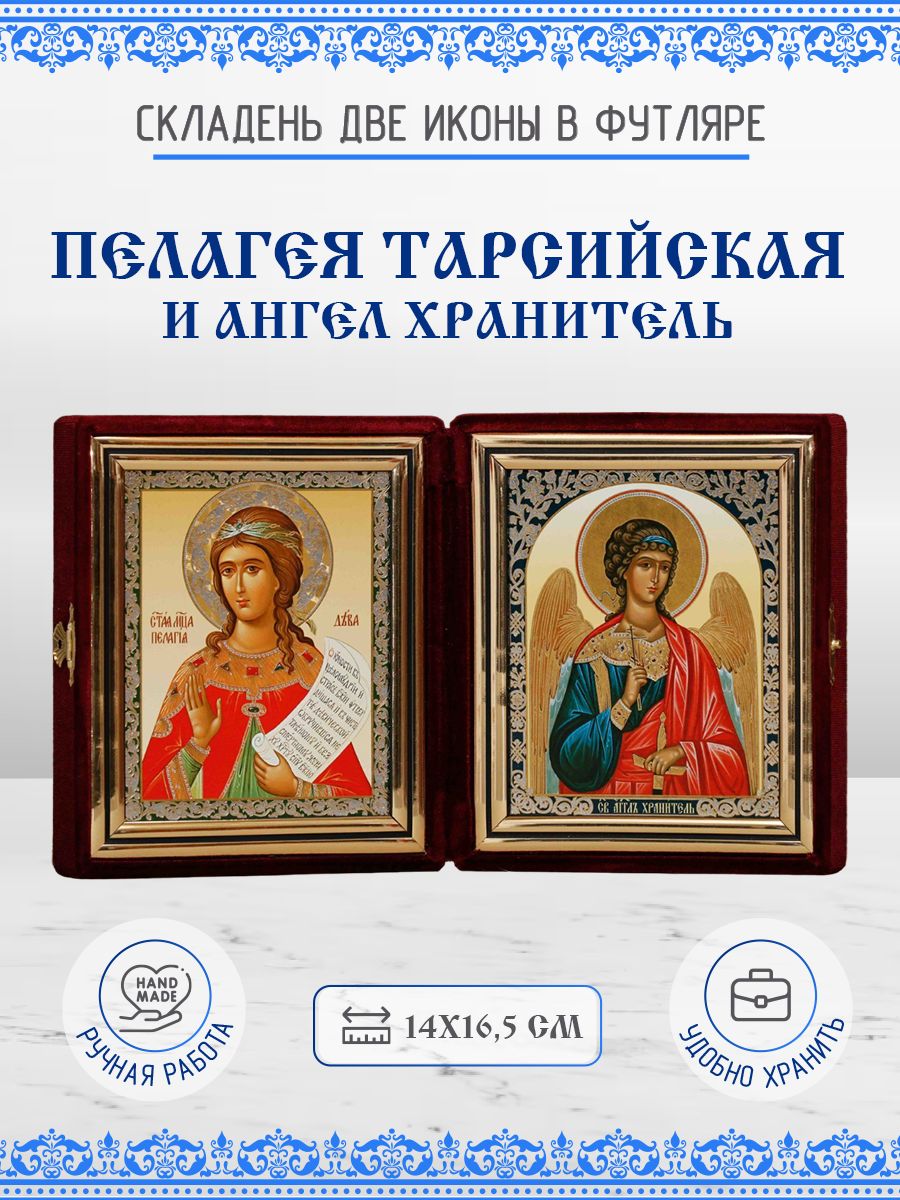 

Икона Пелагия (Пелагея) Тарсийская и Ангел Хранитель, складень, 14х16,5 см