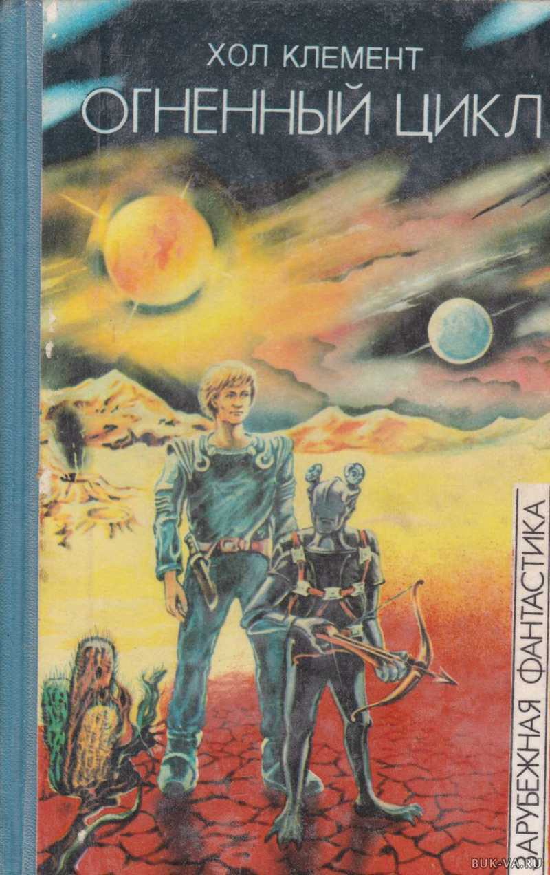 

Книга Огненный цикл