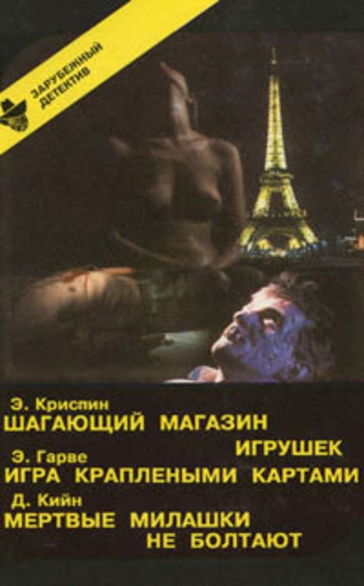 

Шагающий магазин игрушек. Игра краплеными картами. Мертвые милашки не болтают