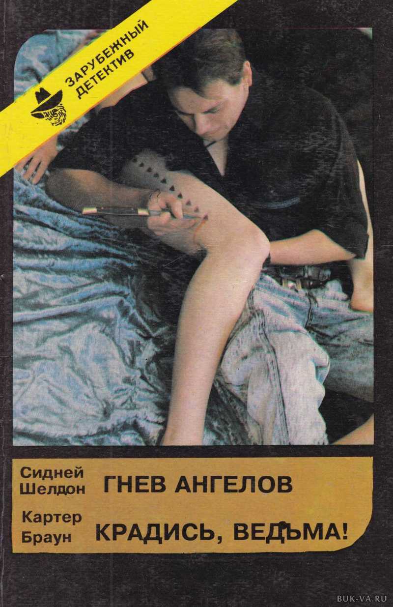 

Книга Гнев Ангелов. Крадись, ведьма!