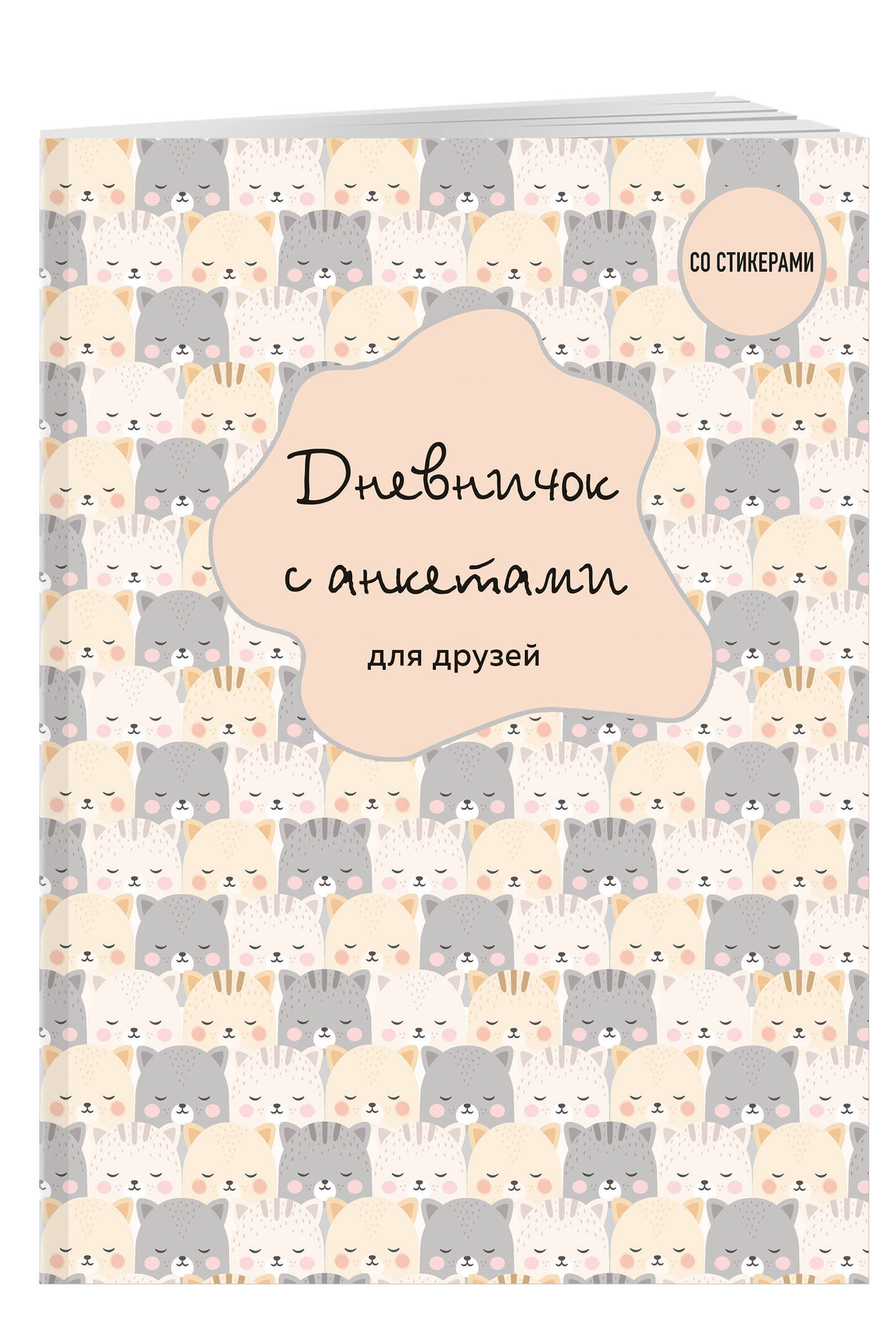 Дневничок с анкетами для друзей Эксмо. BFF (48 листов, мягкая обложка)