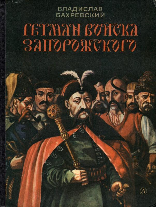 

Книга Гетман войска Запорожского