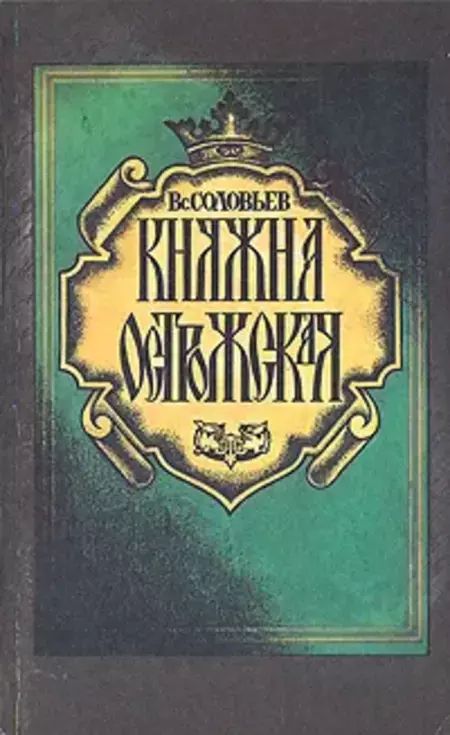 

Княжна Острожская