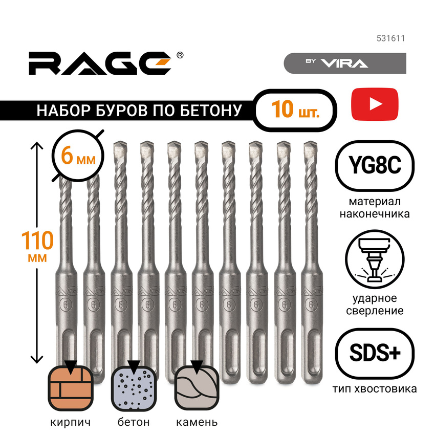 Набор буров по бетону 6x110 мм SDS-plus 10 шт VIRA RAGE 531611
