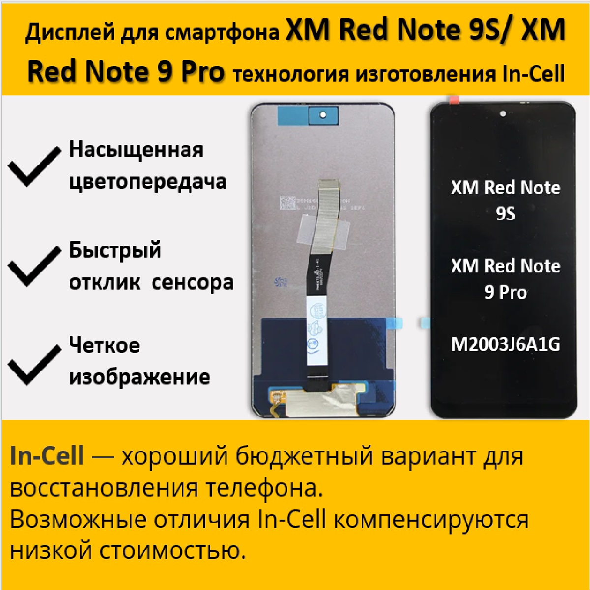 Дисплей для смартфона Xiaomi Redmi Note 9S/9 Pro (M2003J6A1G) , технология In-Cell