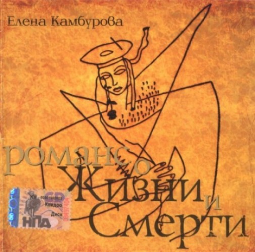 

КАМБУРОВА, ЕЛЕНА - Романс О Жизни И Смерти
