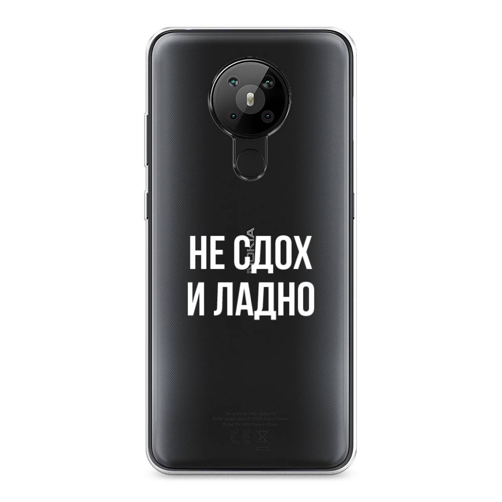 

Чехол Awog на Nokia 5.3 / Нокиа 5.3 "Не сдох и ладно", Бежевый;белый;прозрачный, 123450-6