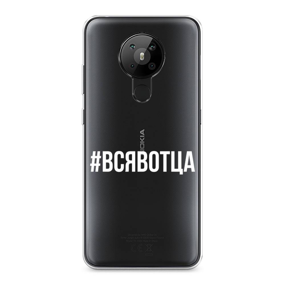 

Чехол Awog на Nokia 5.3 / Нокиа 5.3 "Всявотца", Прозрачный;серый;белый, 123450-6