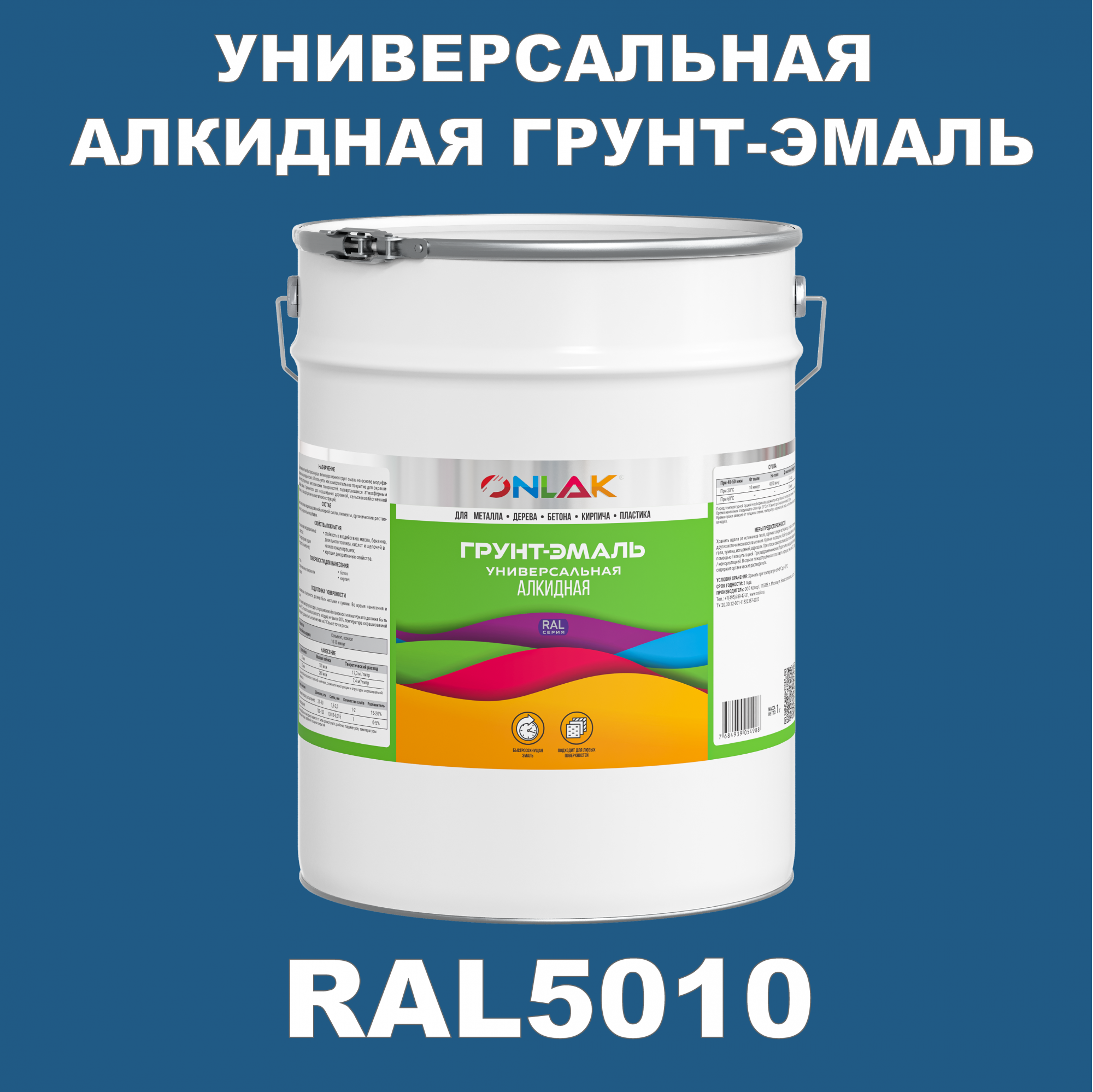 Грунт-эмаль ONLAK 1К RAL5010 антикоррозионная алкидная по металлу по ржавчине 20 кг термостойкая антикоррозионная эмаль certa