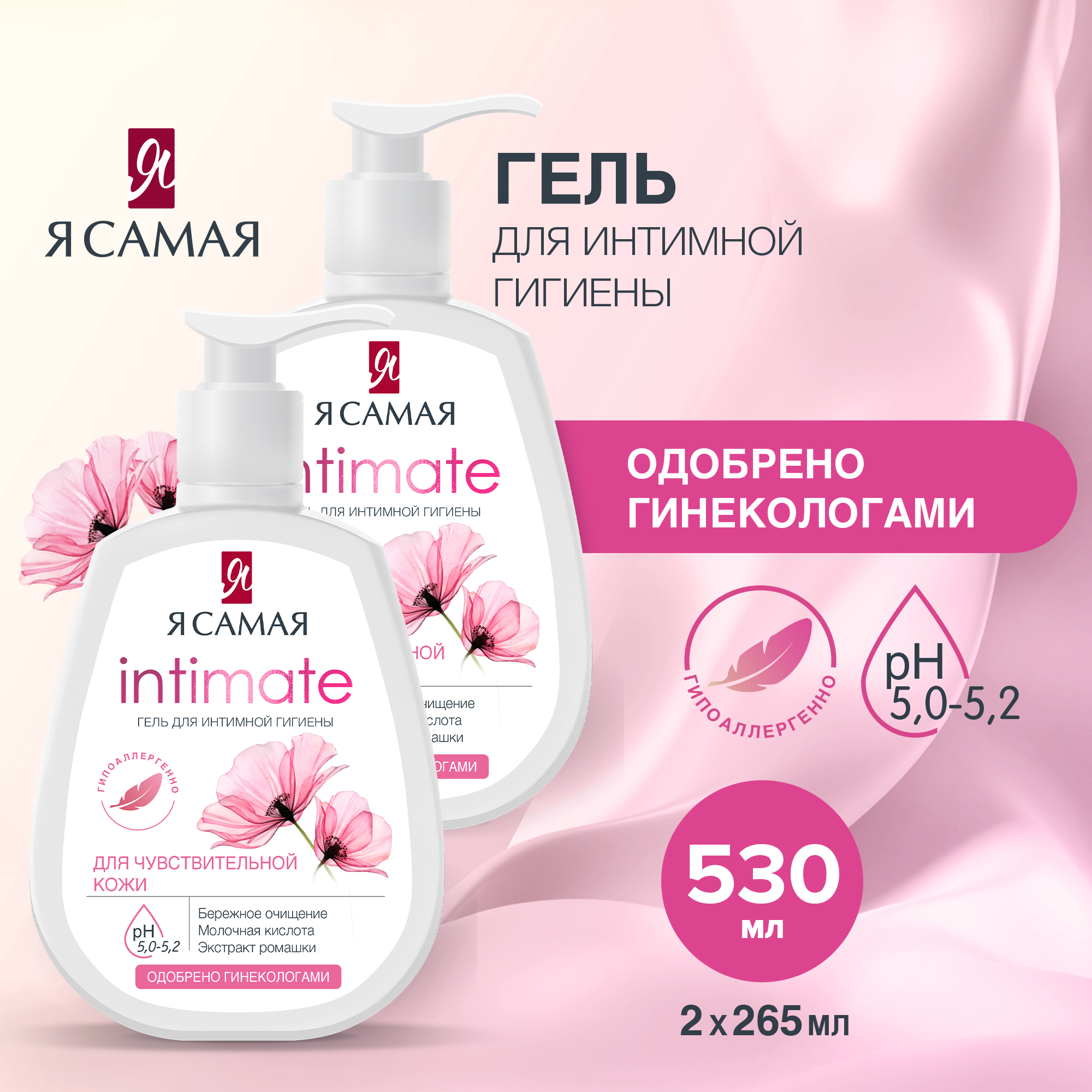 

Гель для интимной гигиены Я САМАЯ 265мл х 2шт, 12577