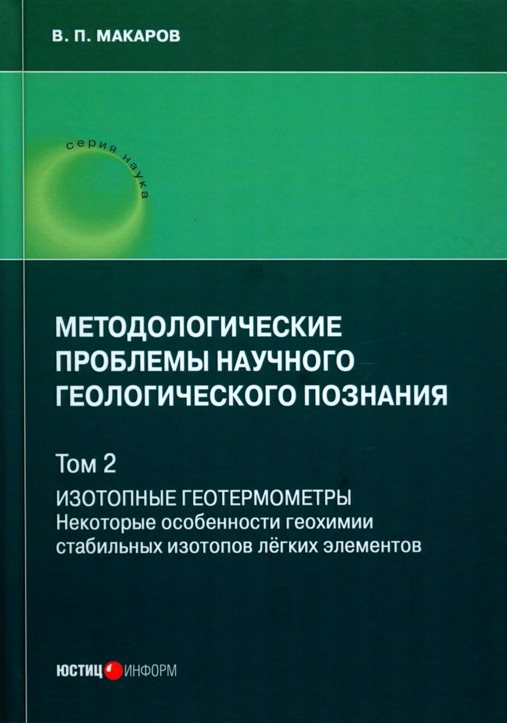 

Методологические проблемы научного геологического познания. Том 2
