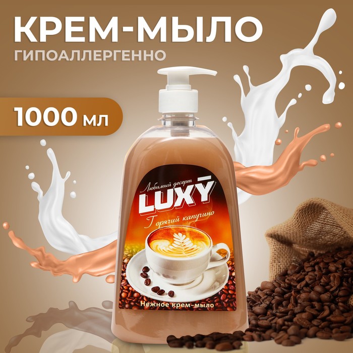 Крем-мыло жидкое Luxy 