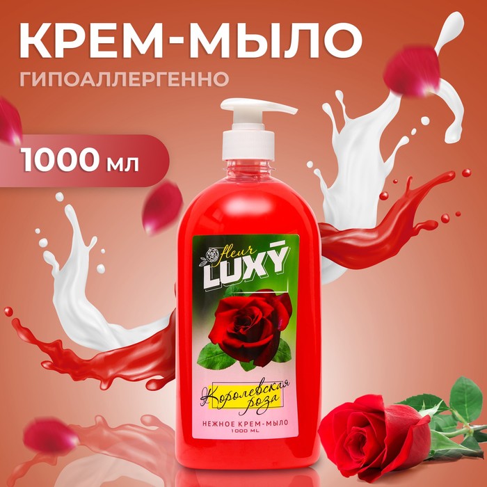 Крем-мыло жидкое Luxy Fleur королевская роза с дозатором,1 л королевская кобра