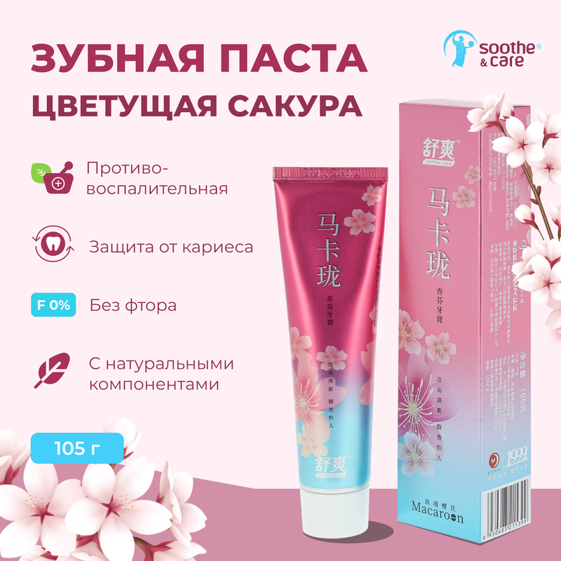 Зубная паста Soothe & Care сакура, гелевая противовоспалительная