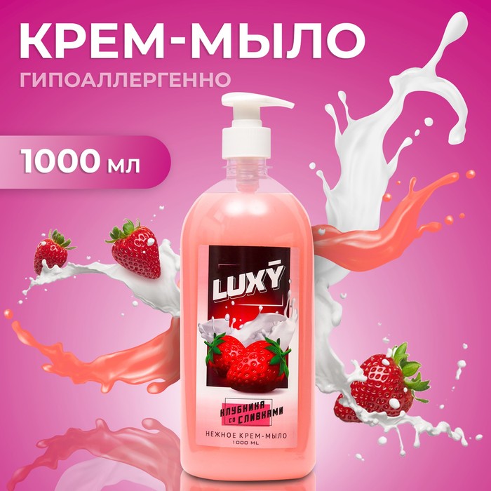 

Крем-мыло жидкое Luxy клубника со сливками с дозатором, 1 л
