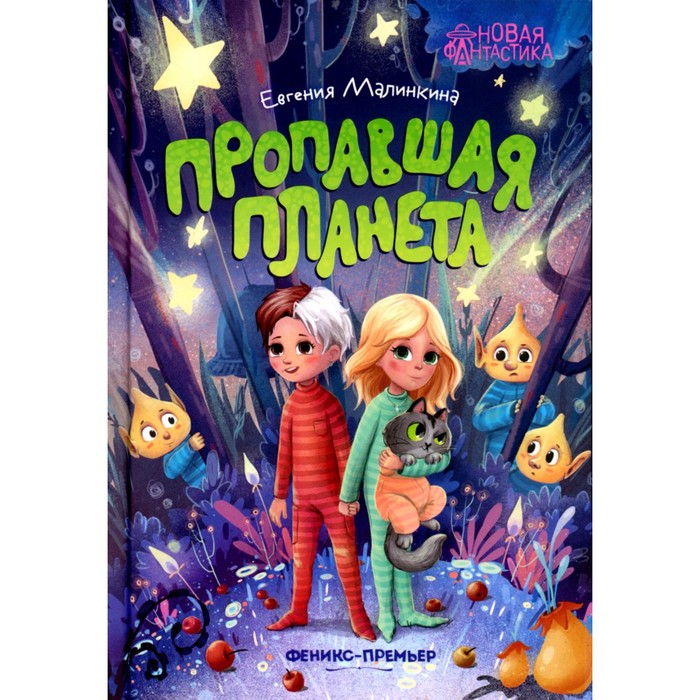 

Пропавшая планета