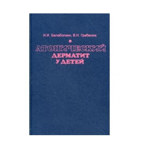 

Атопический дерматит у детей / Балаболкин И.И., Гребенюк В.Н.