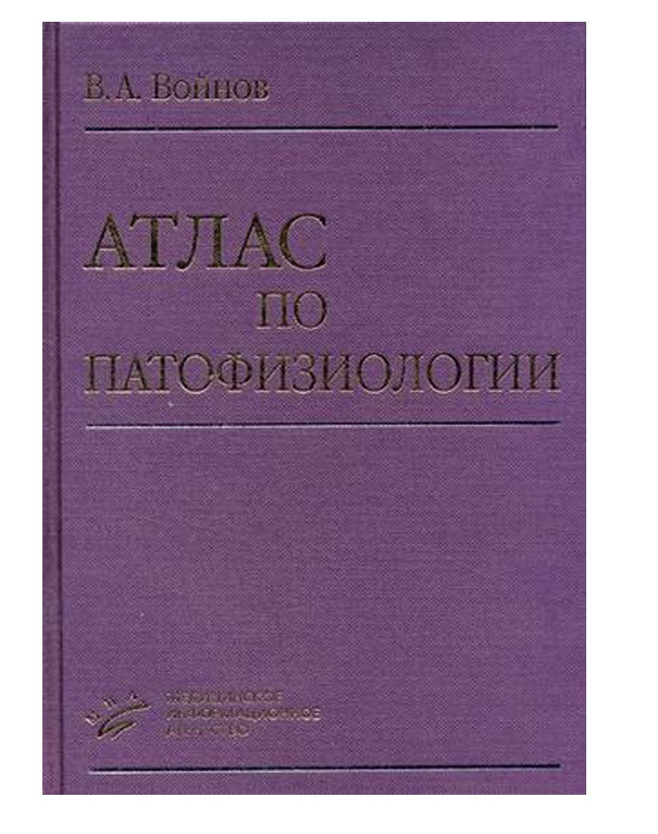 

Атлас по патофизиологии Войнов В.А.