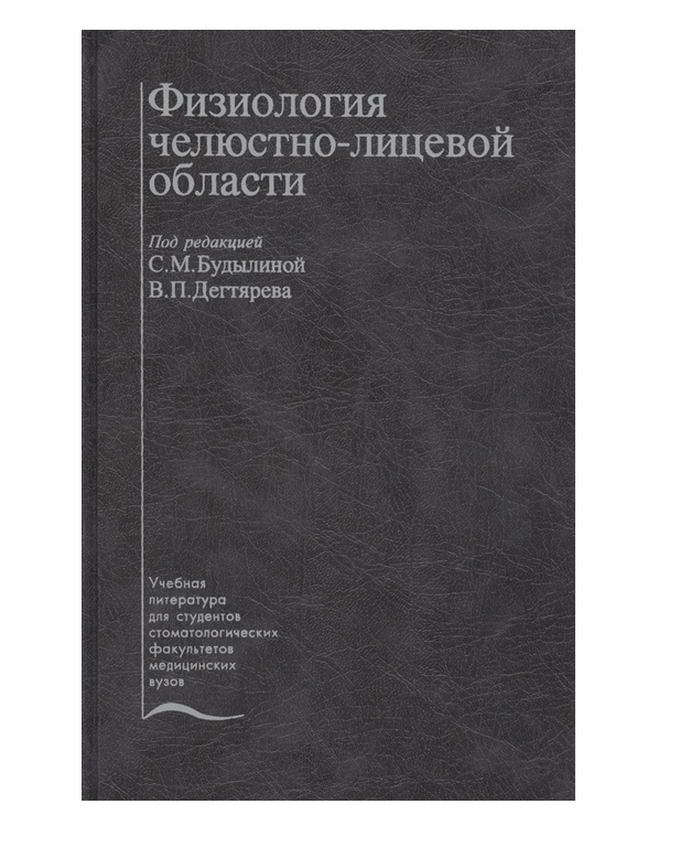 

Физиология челюстно-лицевой области. Учебник / Будылина, Дегтярев