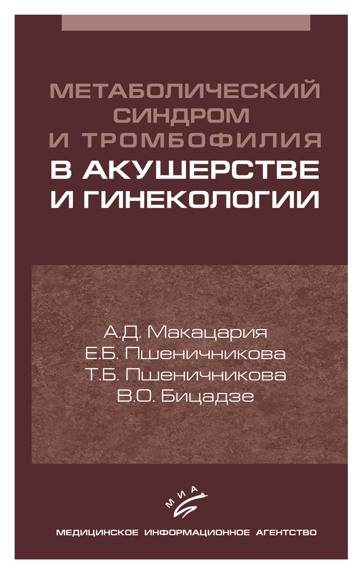 

Метаболический синдром и тромбофилия в акушерстве и гинекологии / Макацария А.Д