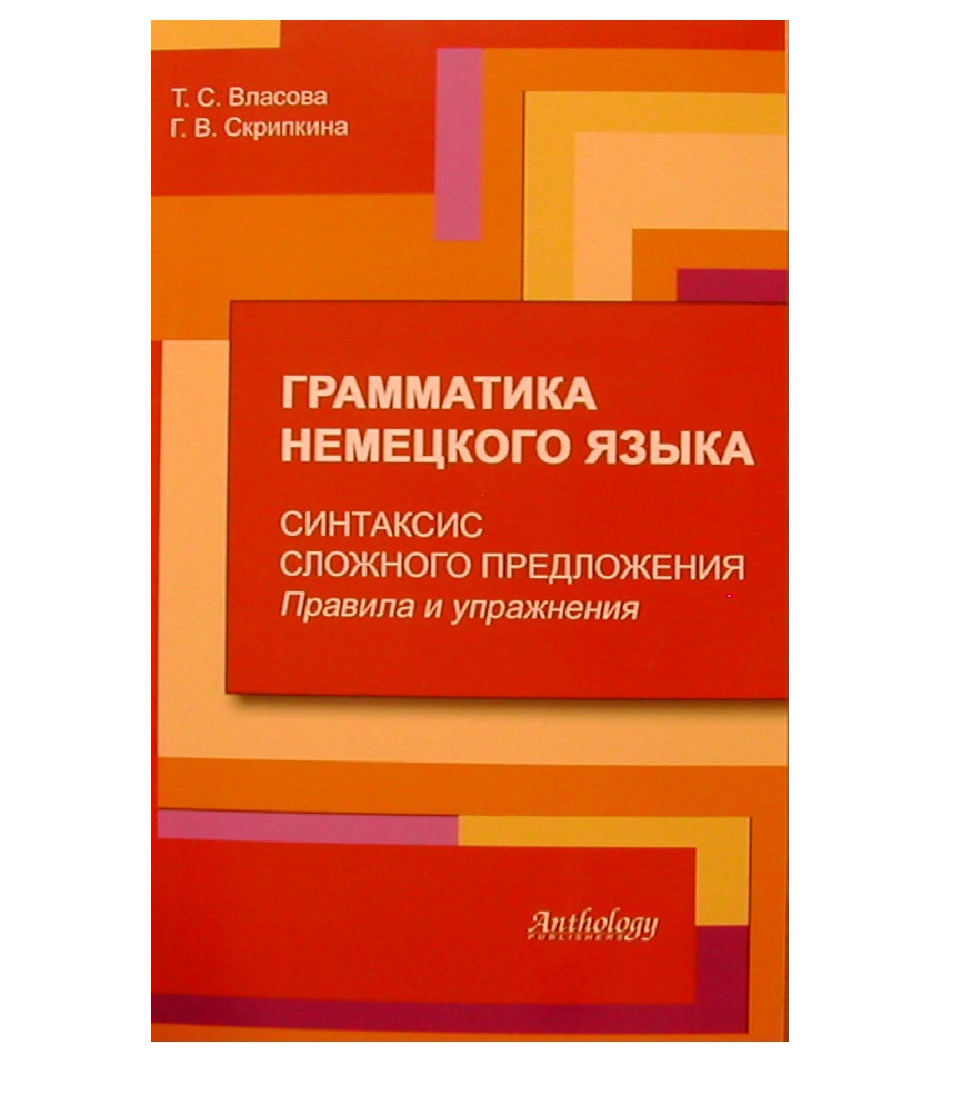 фото Книга грамматика немецкого языка.синтаксис сложных предложений. / власова т. антология