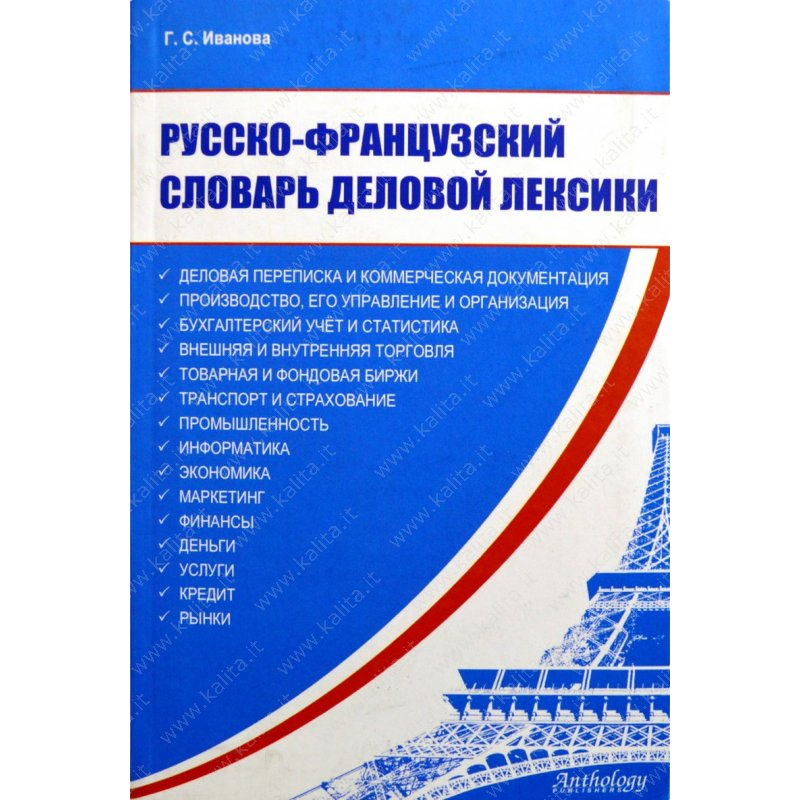 фото Книга русско-французский словарь деловой лексики / иванова г. антология