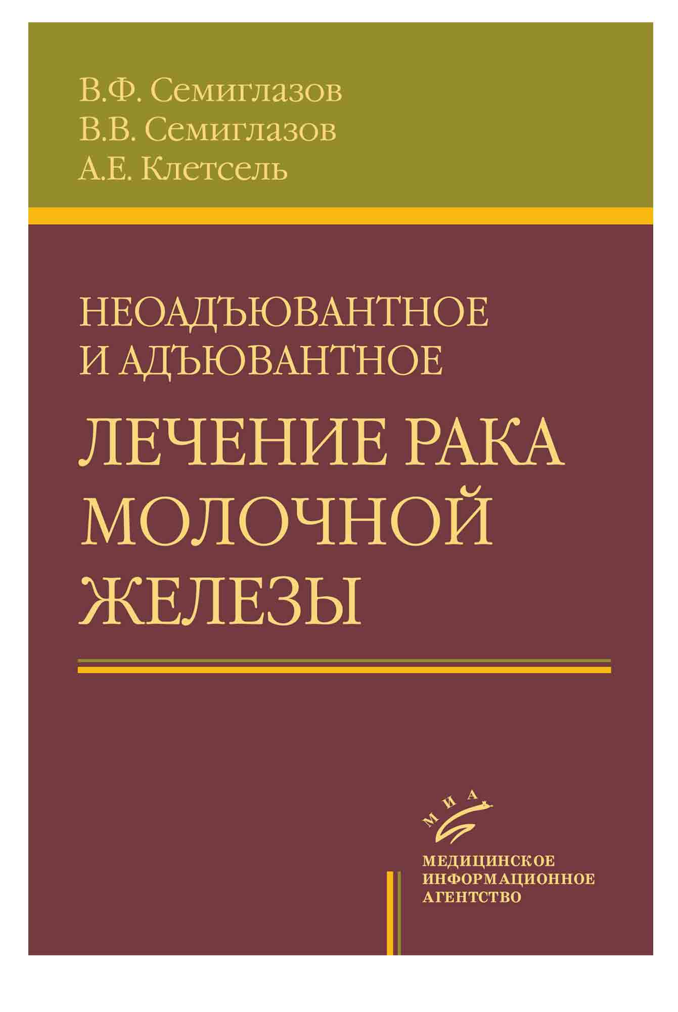 

Неоадъювантное и адъювантное лечение рака молочной железы / Семиглазов В.Ф
