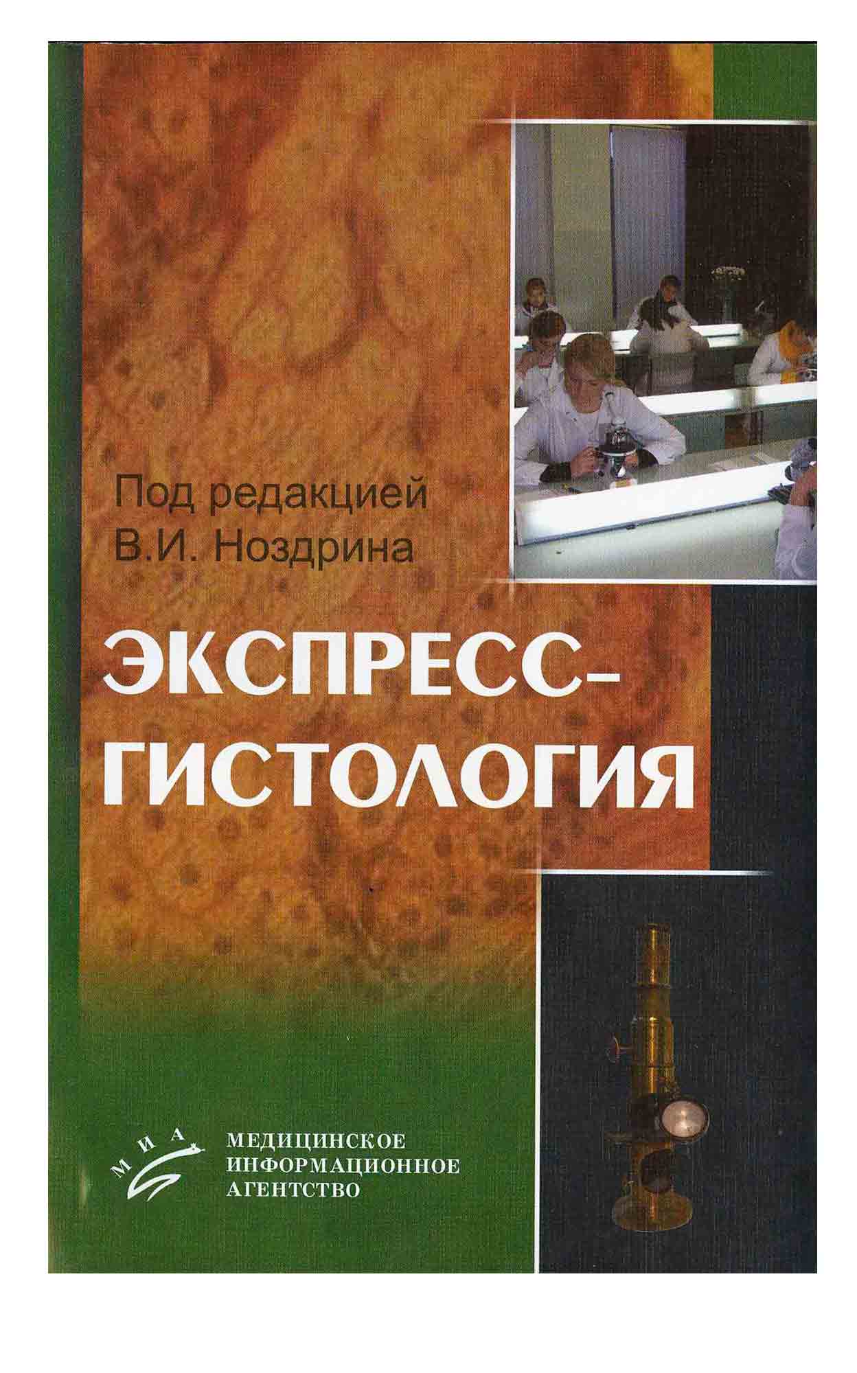 

Экспресс-гистология: Краткий курс.- 4-е изд., доп. и перер. / Ноздрин В.И