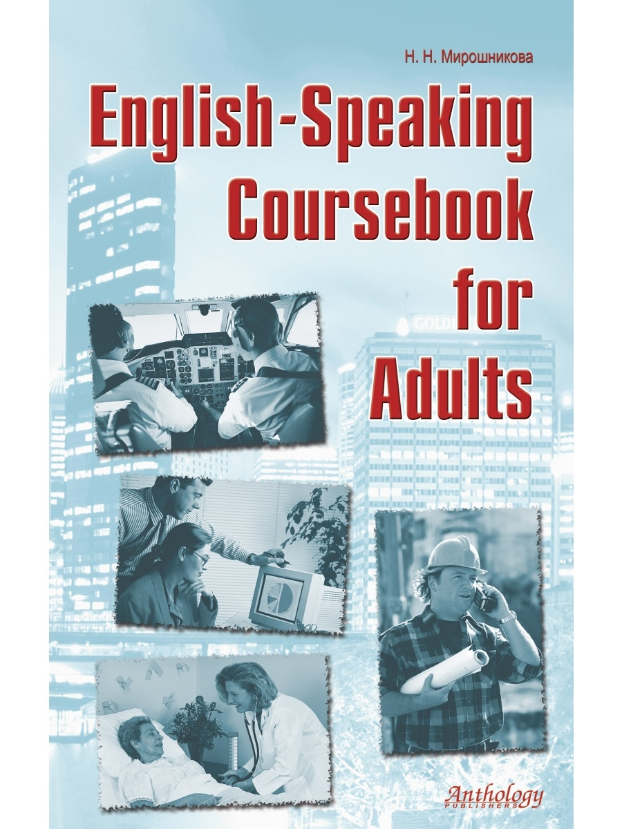 

English-Speaking Coursebook for Adults (СД-диск) / Мирошникова Н.