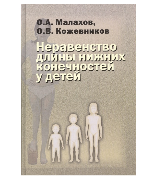 фото Книга неравенство длины нижних конечностей у детей / малахов медицина