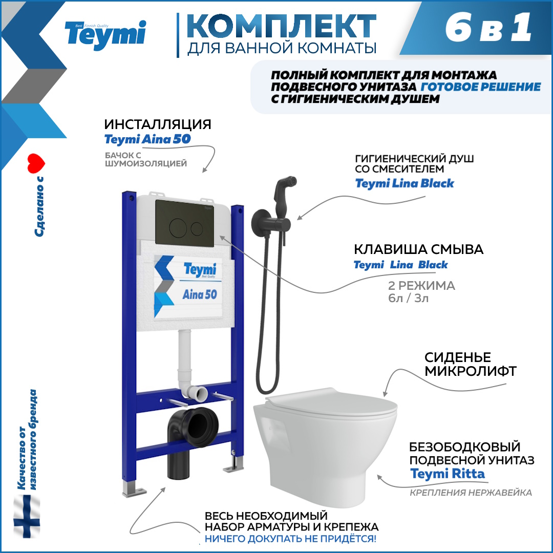 фото Комплект teymi 6 в 1 инсталляция aina 50 + клавиша + унитаз + гигиенический душ f08476