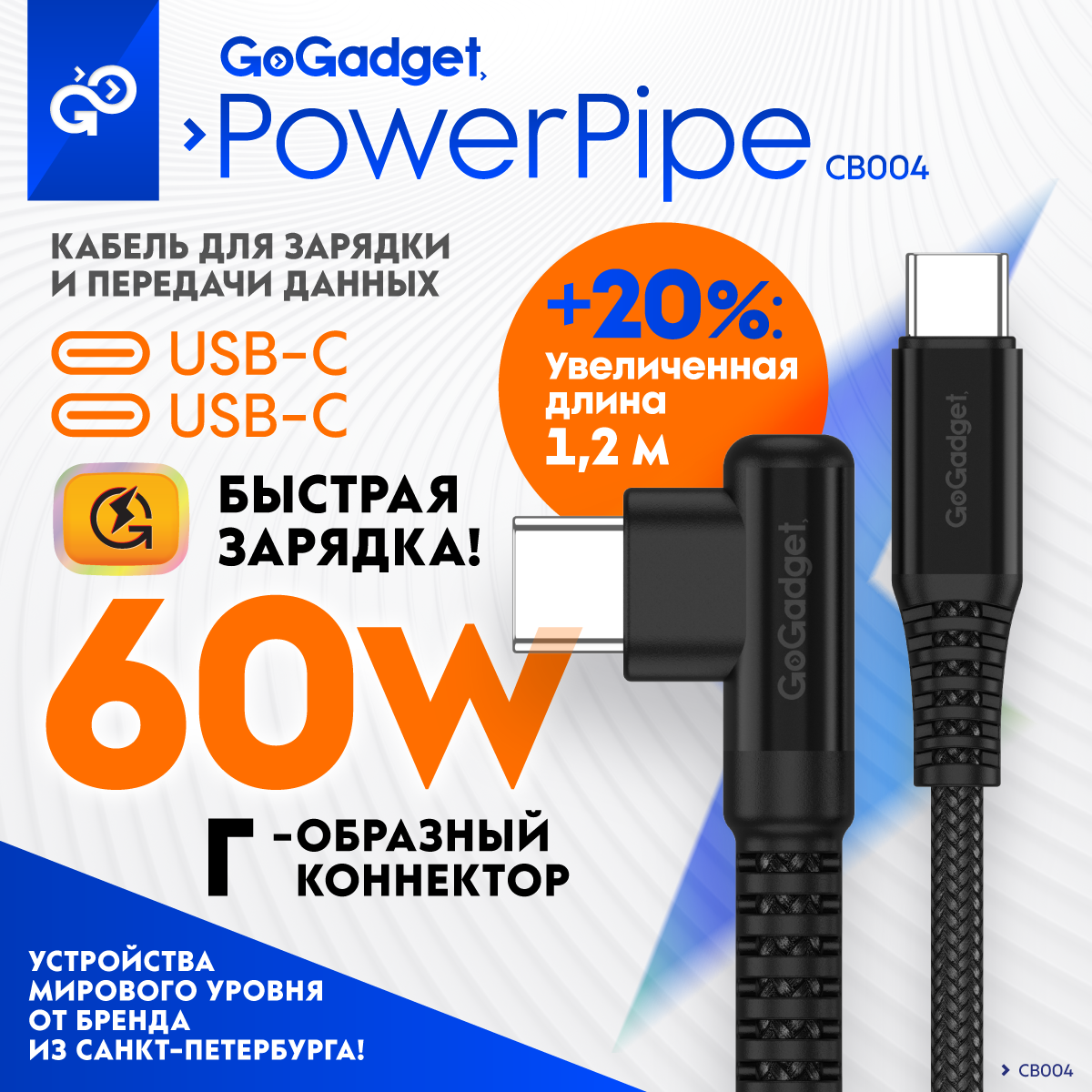 Кабель GoGadget PowerPipe USB-C (M) Г-образный USB-C (M) прямой 1,2 м для быстрой зарядки